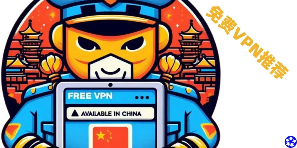免费VPN推荐