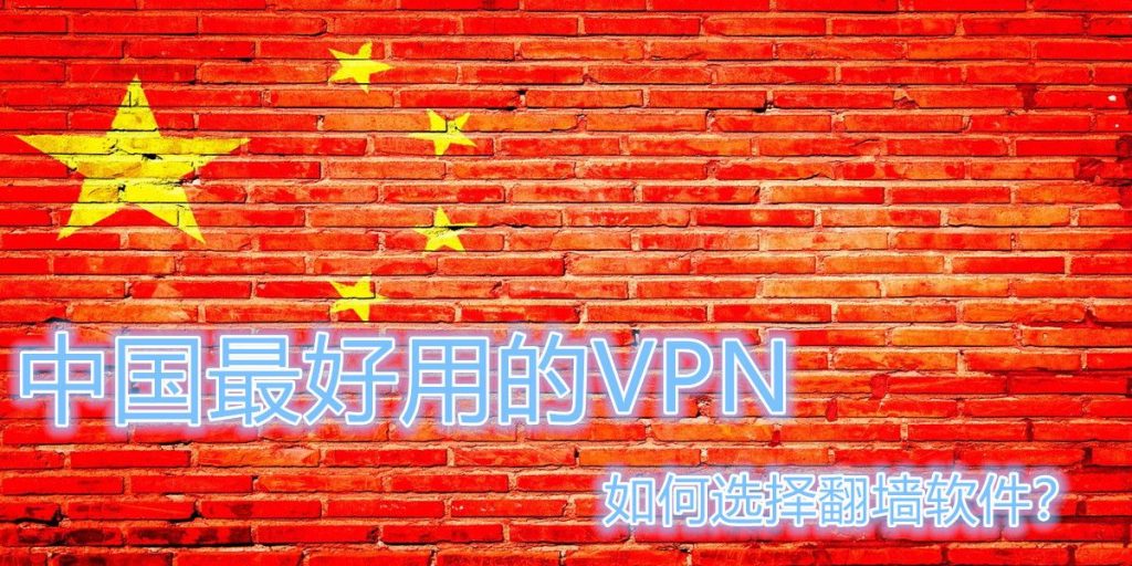 中国最好用的VPN