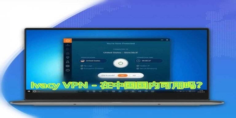 Ivacy VPN – 在中国国内可用吗？