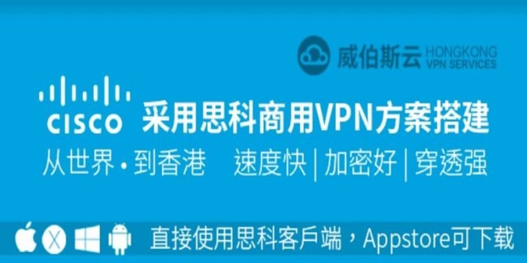 威伯斯云评测-最强Cisco（思科）AnyConnect定制VPN服务