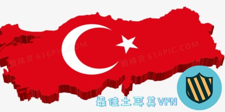 最佳土耳其VPN推荐