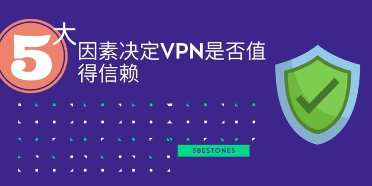 5大因素决定VPN是否值得信赖