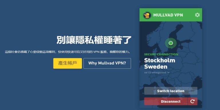 Mullvad评测-具有特殊功能的高速VPN
