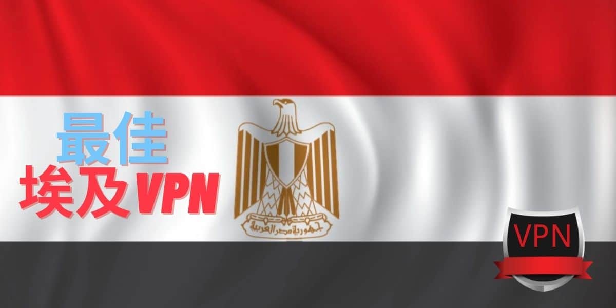 最佳埃及VPN