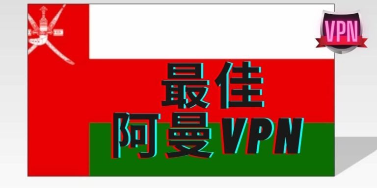 最佳阿曼VPN推荐