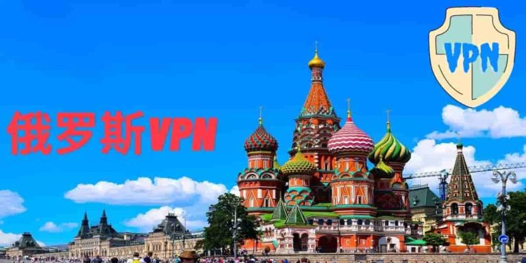 最佳俄罗斯VPN推荐