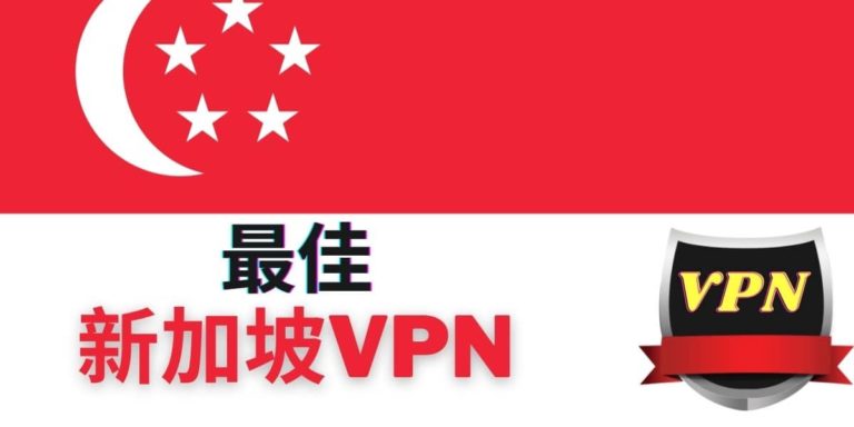 最佳新加坡VPN推荐