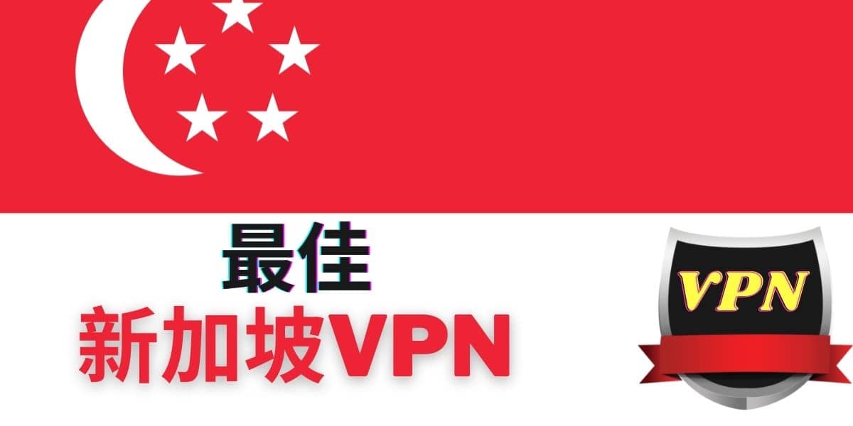 最佳新加坡VPN