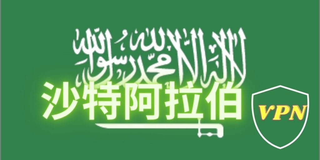 最佳沙特阿拉伯VPN