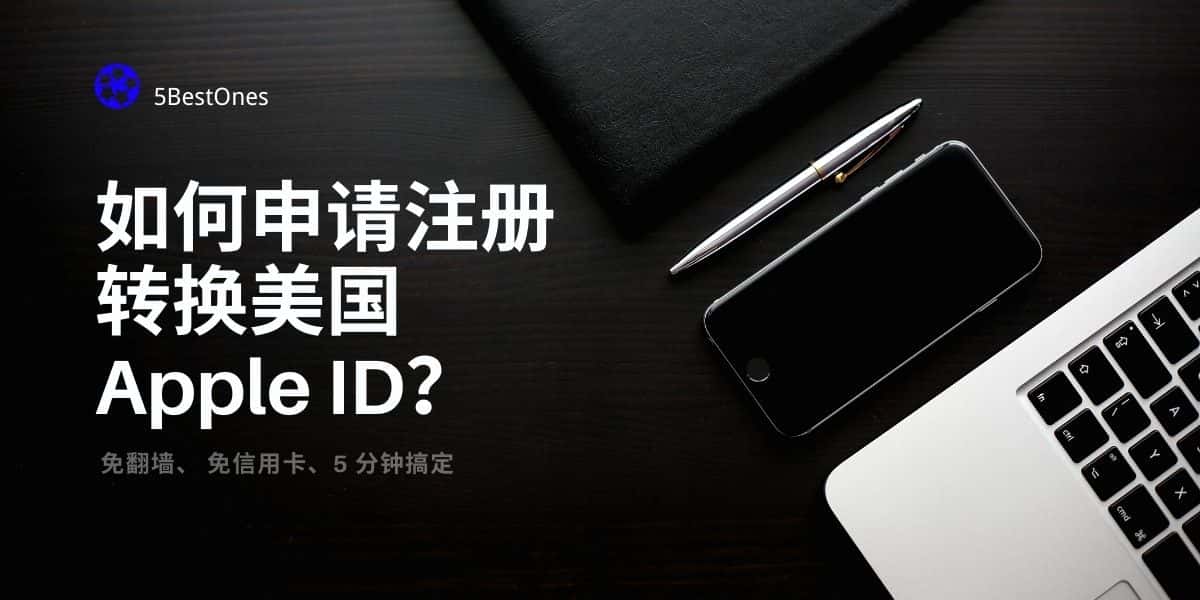 如何申请注册转换美国Apple ID