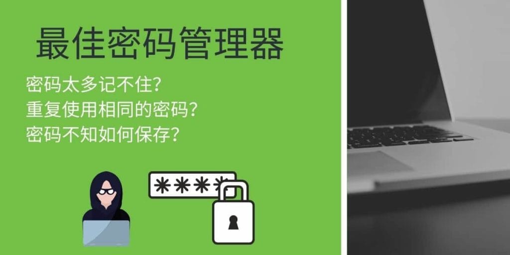 最佳密码管理器