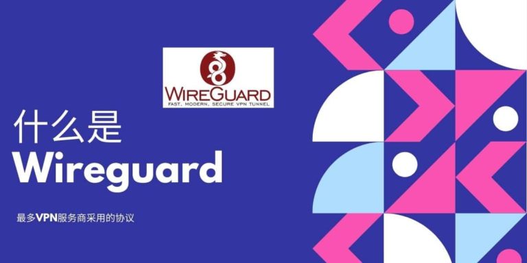 什么是Wireguard？|目前最多VPN服务商采用的新协议