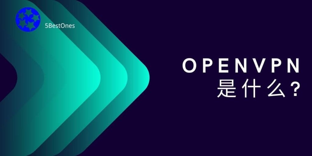什么是OpenVPN
