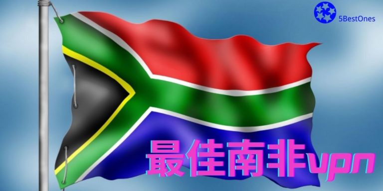 最佳南非VPN推荐