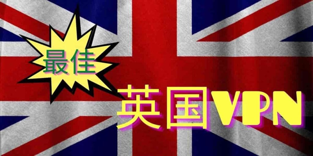 最佳英国vpn