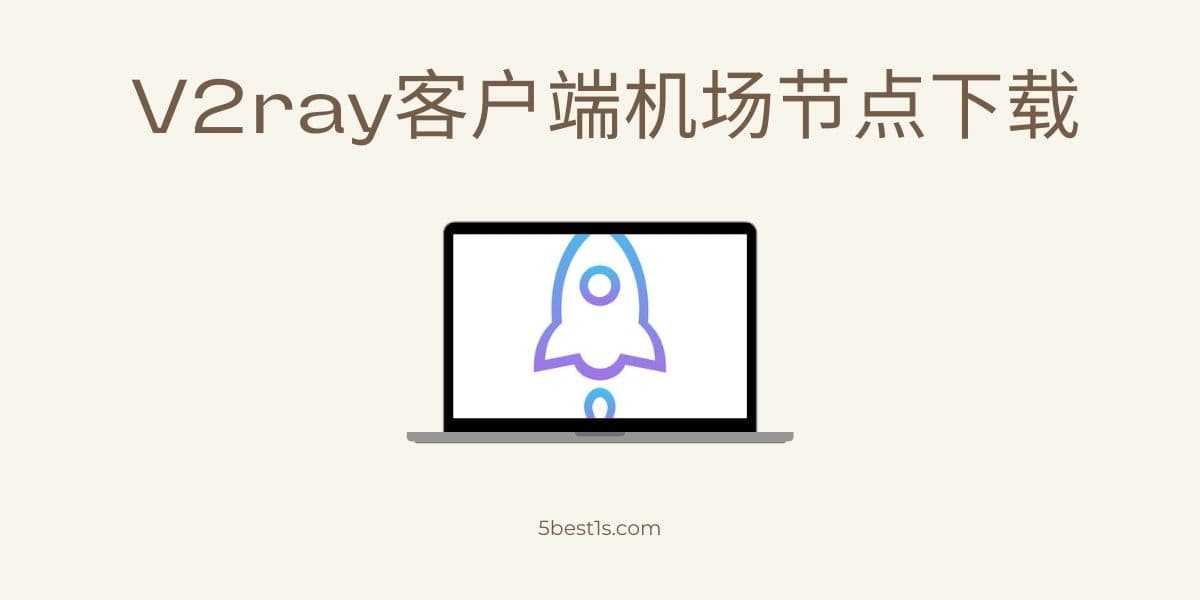 V2ray客户端机场节点下载 v2ray客户端机场节点下载教程