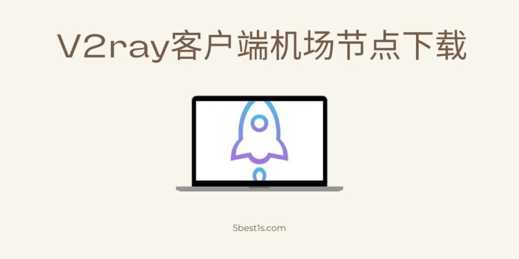 v2ray客户端机场节点下载教程