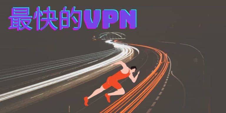 最快的VPN是什么？