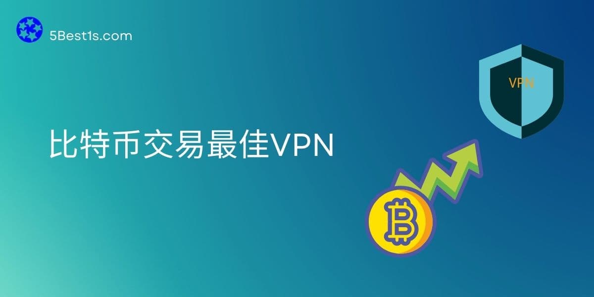 比特币交易最佳VPN