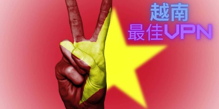 最佳越南VPN推荐