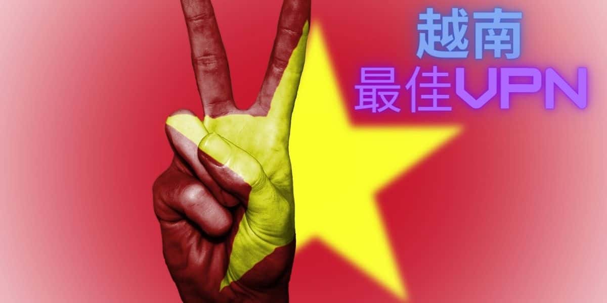 最佳越南VPN
