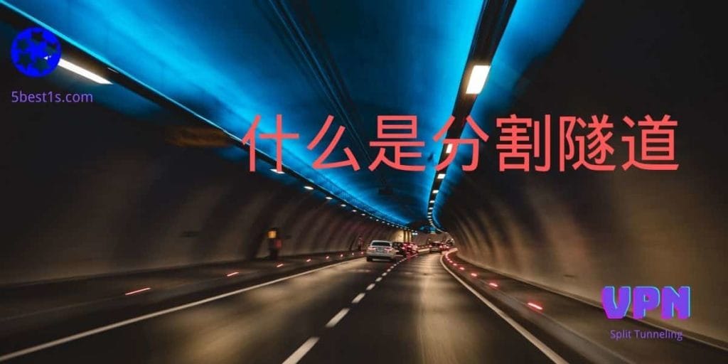 什么是分割隧道