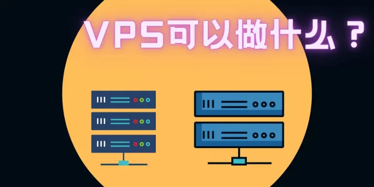 VPS服务器的作用是什么？