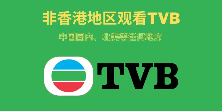 不在香港怎么观看TVB？中国国内、北美等任何地方观看翡翠台