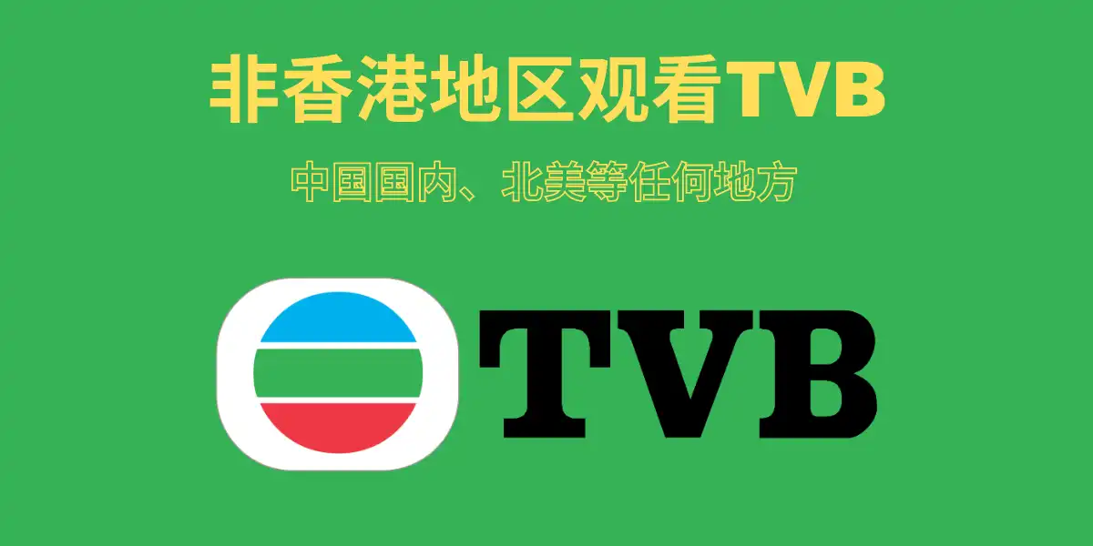 观看TVB