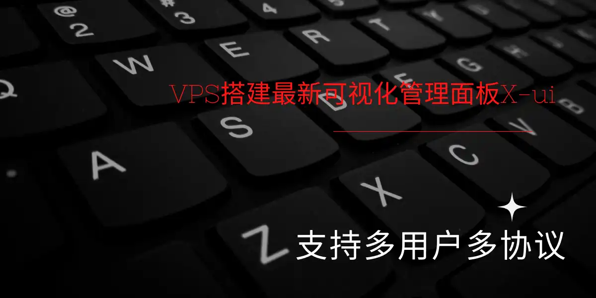VPS搭建最新可视化管理面板X-ui