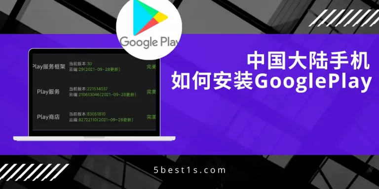 中国大陆手机如何安装Google Play？适用于华为、小米、一加手机