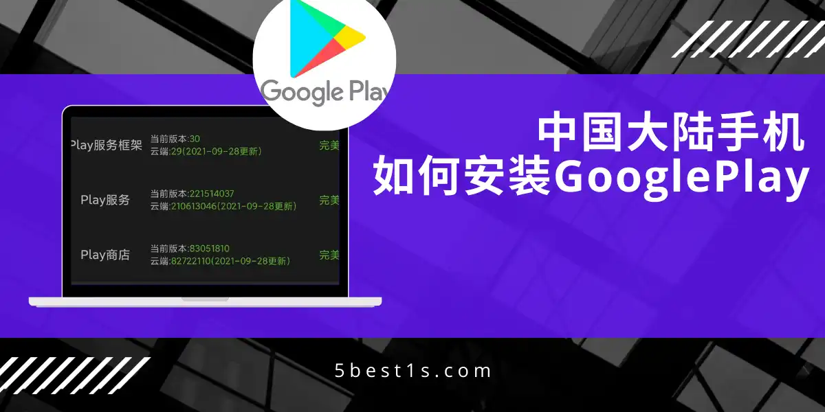 中国大陆手机如何安装Google Play