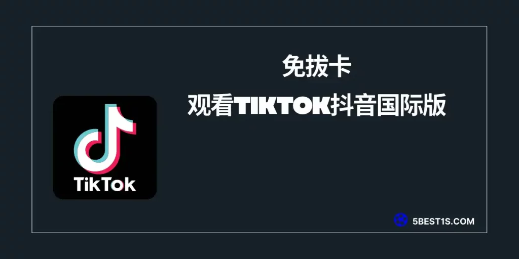 如何观看Tiktok抖音国际版
