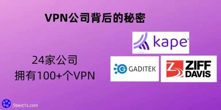 VPN公司背后的秘密 – 24家公司拥有100+个VPN