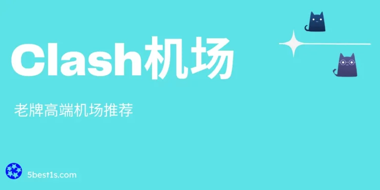 Clash机场节点订阅购买 – 老牌高端稳定机场推荐