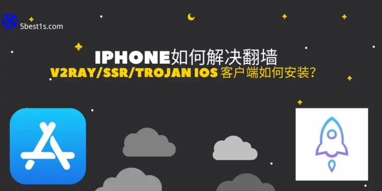 V2ray/SSR/Trojan iOS 客户端如何安装？iPhone设备安装设置小火箭（Shadowrocket）一次解决翻墙