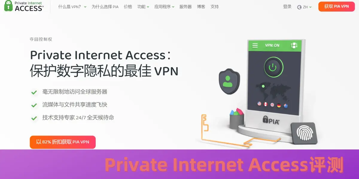 Private Internet Access评测 Private Internet Access VPN评测