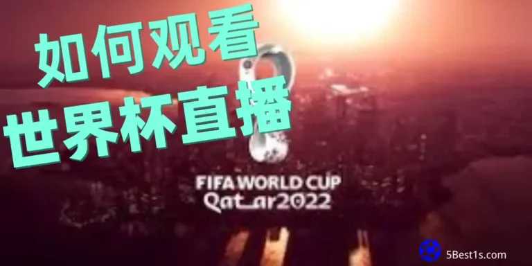 2022年如何观看FIFA世界杯直播（适合世界上任何地方）