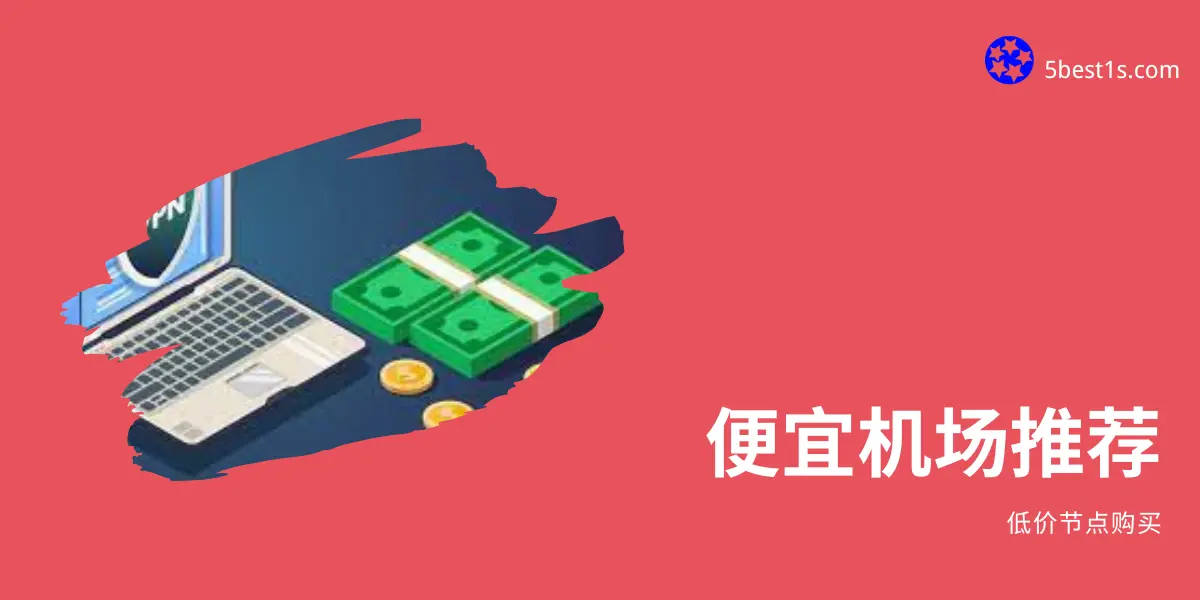 便宜机场推荐 便宜机场推荐