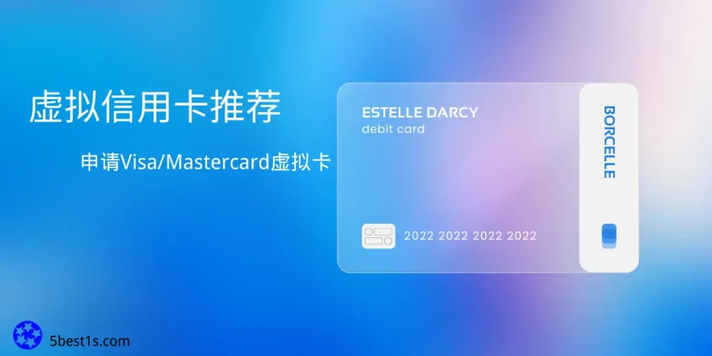 2025年虚拟信用卡推荐-申请Visa/Mastercard虚拟卡 - 5BestOnes