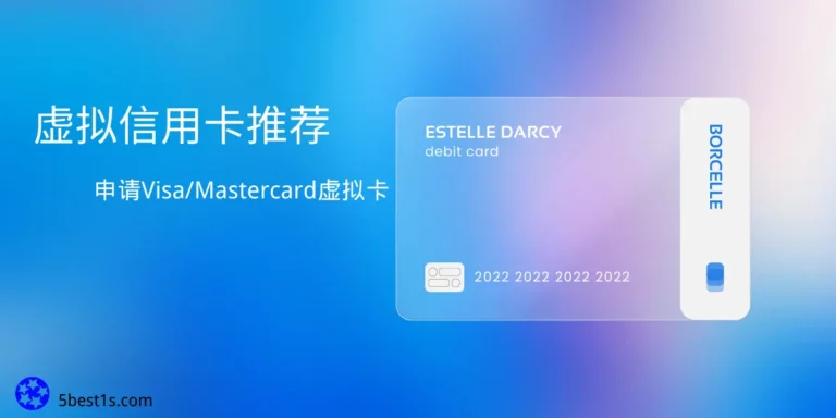 虚拟信用卡推荐-申请Visa/Mastercard虚拟卡