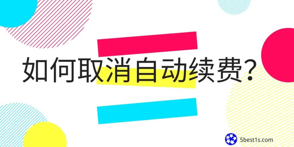 如何取消自动续费