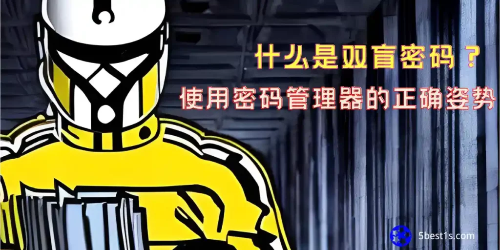 什么是双盲密码