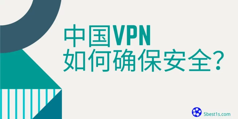 中国VPN如何确保安全？