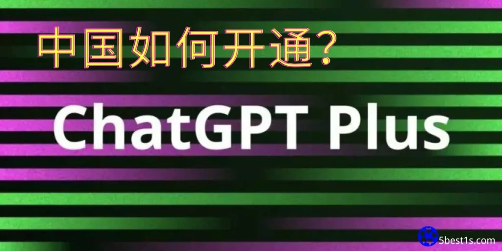 开通订阅购买ChatGPT Plus