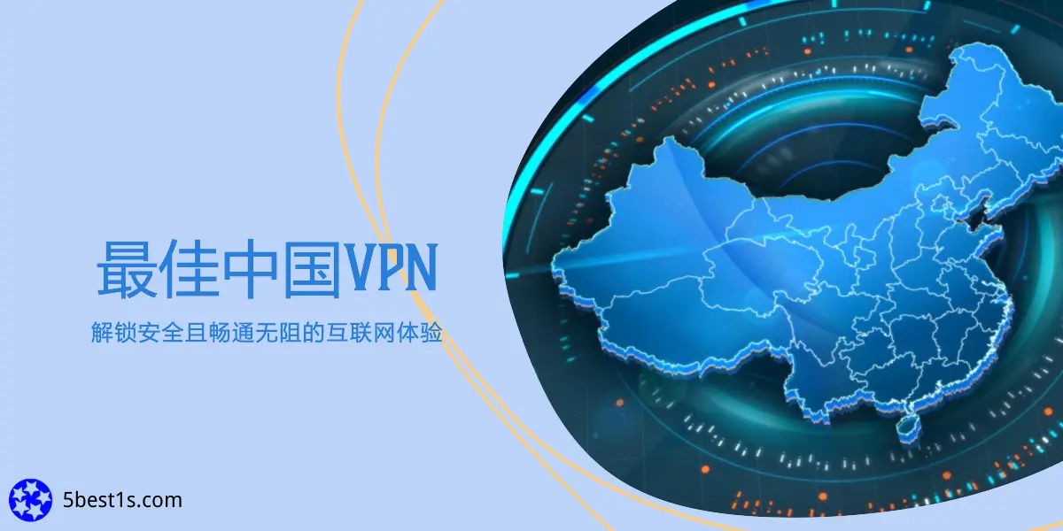 最佳中国VPN推荐