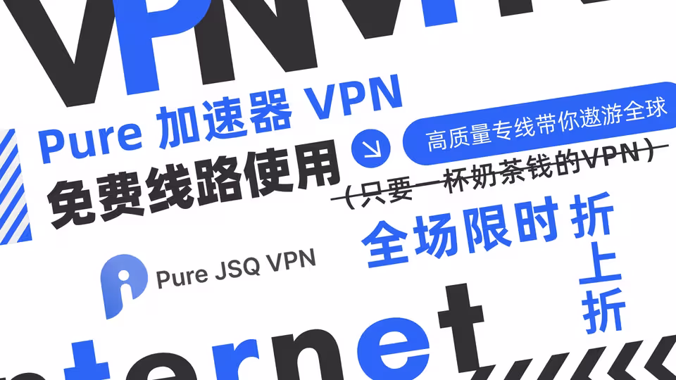 Pure加速器